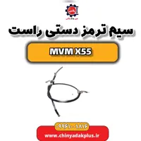 سیم ترمزدستی راست ام وی ام X55