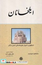 قیمت و خرید کتاب ایلخانان اثر اتینگهاوزن و اشپولر و ... | ایده بوک