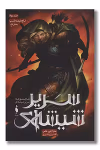 کتاب تاج نیمه شب بخش 1 سریر شیشه ای 2