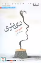 قیمت و خرید کتاب ننگ بشری اثر فیلیپ راث | ایده بوک