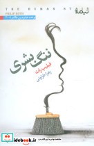 قیمت و خرید کتاب ننگ بشری اثر فیلیپ راث | ایده بوک