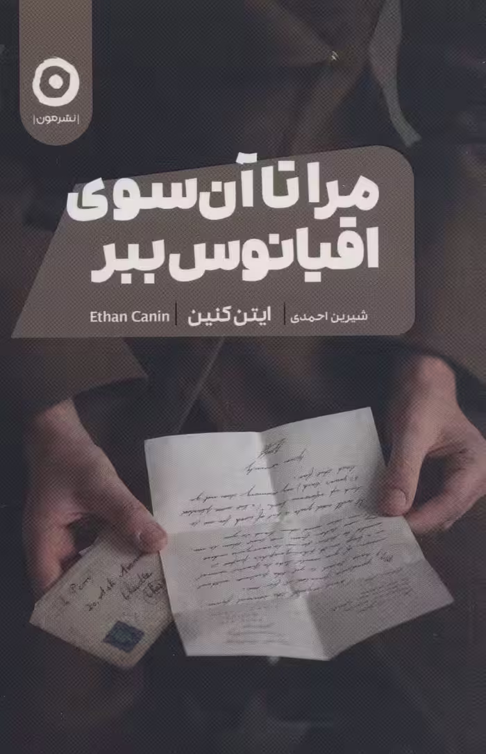 مرا تا آن سوی اقیانوس ببر - ناشربوک | خرید آنلاین کتاب