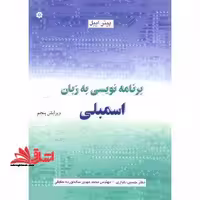 برنامه نویسی به زبان اسمبلی - فروشگاه کتاب اشراق