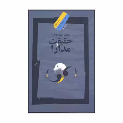 کتاب حقیقت و مدارا اثر محمد اسفندیاری نشر نگاه معاصر