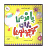 کتاب پاندمی برای کوچولوها اثر کریس فری ونیل گلدشتینو و جوآناسودر انتشارات پرستو