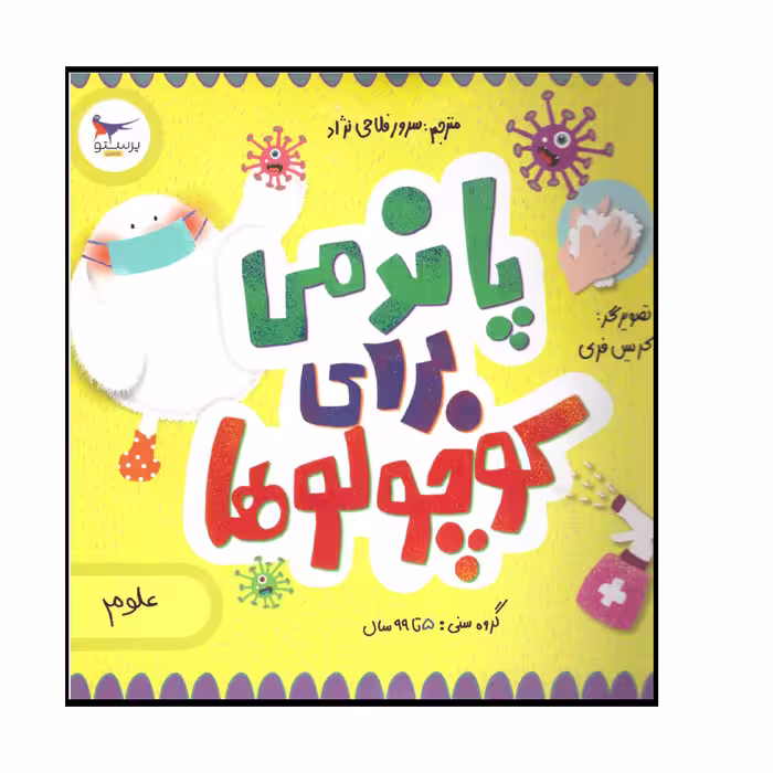 کتاب پاندمی برای کوچولوها اثر کریس فری ونیل گلدشتینو و جوآناسودر انتشارات پرستو