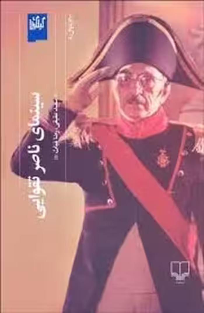 سینمای ناصر تقوایی | مرکز فرهنگی آبی