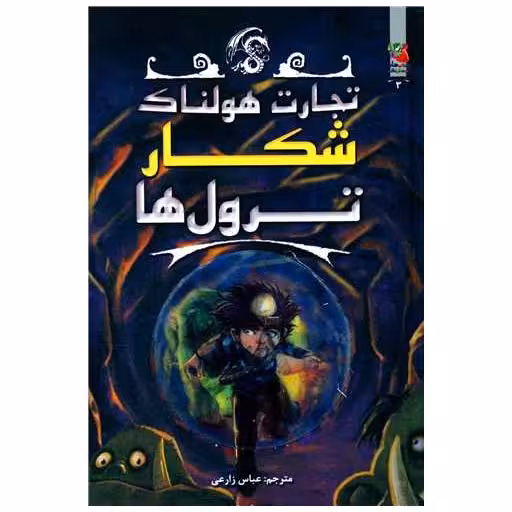 کتاب تجارت هولناک (3)(شکار ترول ها) اثر متیو مورگان
