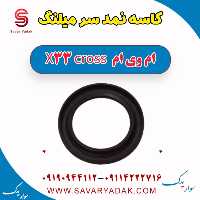 کاسه نمد سر میلنگ ام وی ام X33 کراس