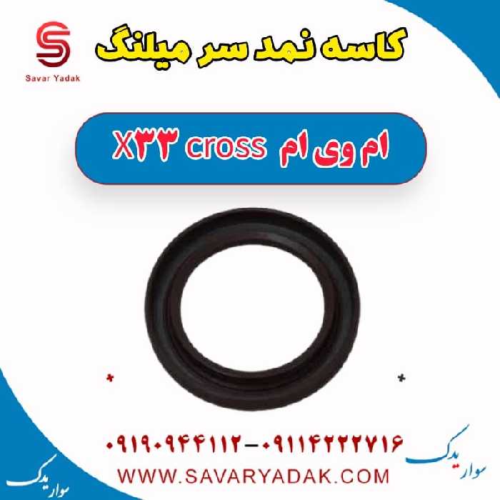 کاسه نمد سر میلنگ ام وی ام X33 کراس