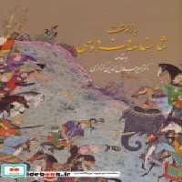 قیمت و خرید کتاب بازنوشت شاهنامه فردوسی | ایده بوک