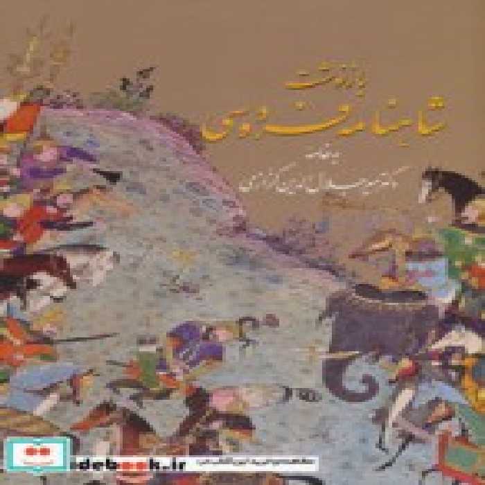 قیمت و خرید کتاب بازنوشت شاهنامه فردوسی | ایده بوک