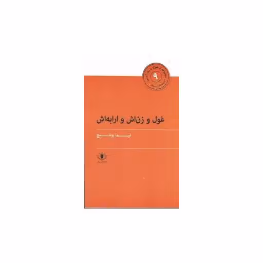 کتاب هزارو یک آسنی (9)(غول و زن اش و ارابه اش) اثر نیما یوشیج