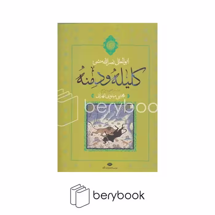 کتاب کلیله و دمنه / وزیری / گالینگور / نگاه