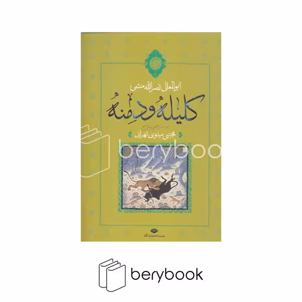 کتاب کلیله و دمنه / وزیری / گالینگور / نگاه