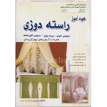کتاب خود آموز راسته دوز فنی و حرفه ای