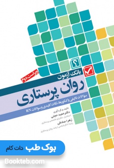 بانک آزمون روان پرستاری