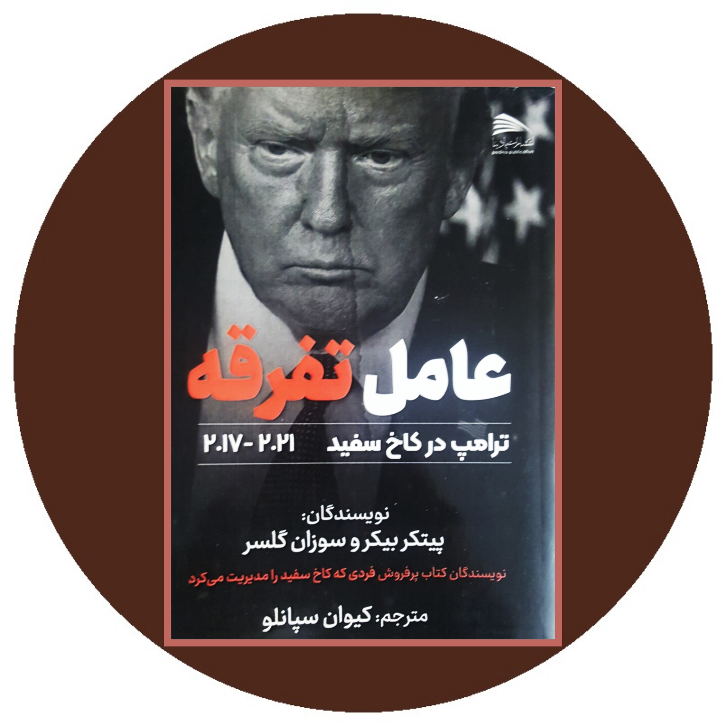 کتاب عامل تفرقه - خرید با تخفیف چهل درصد ازکتاب دایره قهوه ای