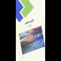 PDF کتاب فارسی عمومی انتشارات پیام نور نویسنده جمعی از مولفان برای کلیه رشته ها بجز ادبیات   کتابچه نمونه سئوالات پیام نور  pdf قابل سرچ فارسی عمومی - کتابخانه مجازی واتیکان