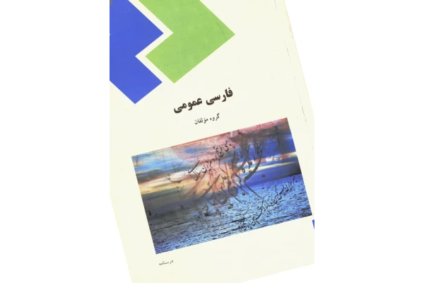 PDF کتاب فارسی عمومی انتشارات پیام نور نویسنده جمعی از مولفان برای کلیه رشته ها بجز ادبیات   کتابچه نمونه سئوالات پیام نور  pdf قابل سرچ فارسی عمومی - کتابخانه مجازی واتیکان