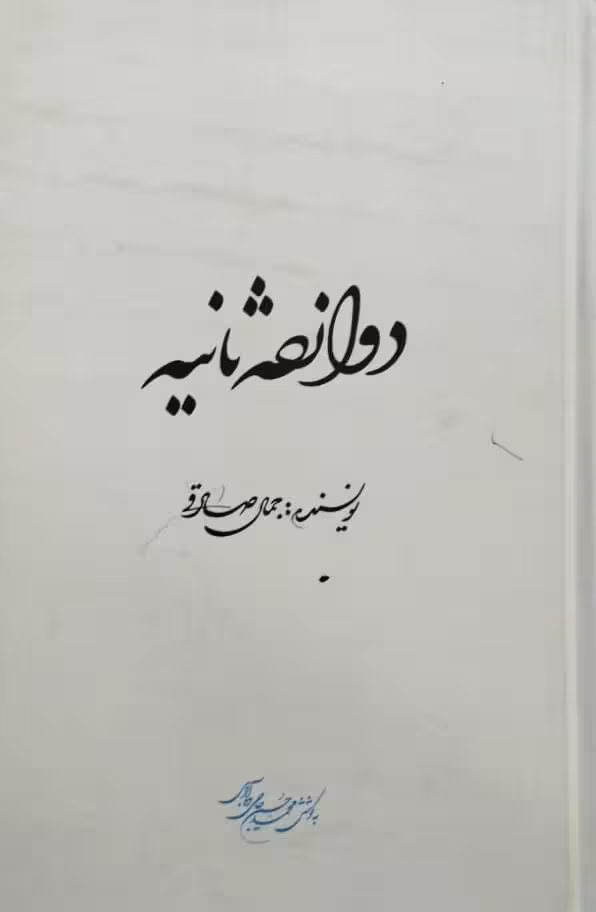 دوازده ثانیه | جمال صادقی