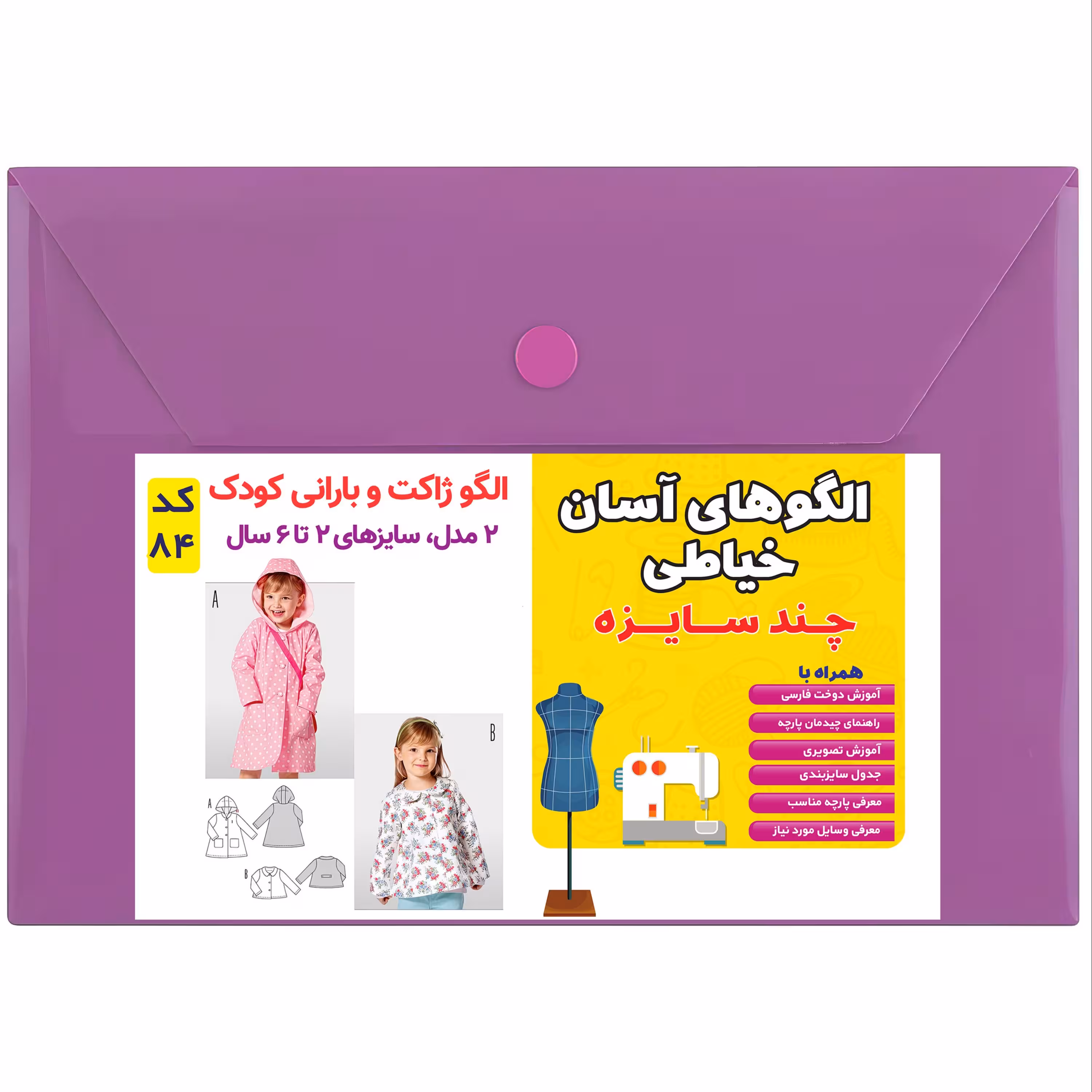 الگو ژاکت و بارانی کودک کد 84 متدمولر سایز 2 تا 6 سال