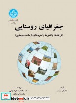 قیمت و خرید کتاب جغرافیای روستایی اثر مایکل وودز | ایده بوک