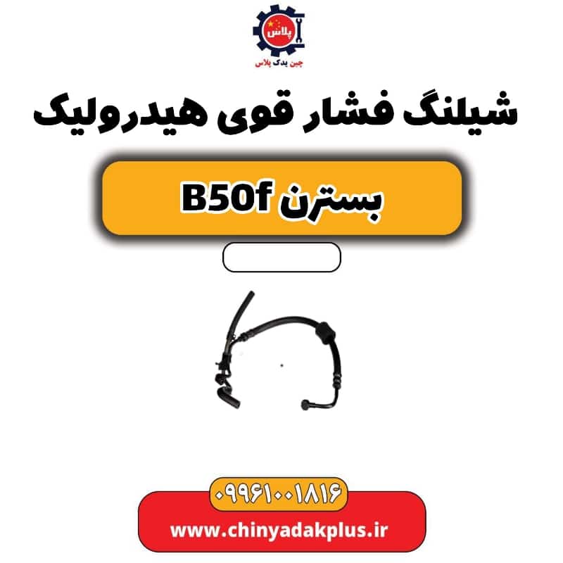 شیلنگ فشار قوی هیدرولیک بسترن B50F