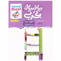 کتاب ریاضیات تجربی جامع پیشرفته نردبام  (4045) اثر میثم حمزه لوئی ، ریحانه محمد نژاد
