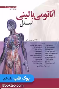 آناتومی بالینی اسنل 2019 جلد اول تنه (نشر گذر)