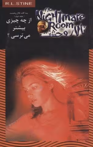 تالار وحشت14 (از چه چیزی بیشتر می ترسی؟)