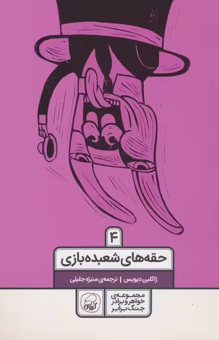 خواهر و برادر جنگ برابر 4 (حقه های شعبده بازی) - ناشربوک | خرید آنلاین کتاب