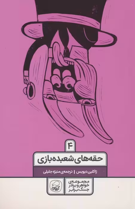 خواهر و برادر جنگ برابر 4 (حقه های شعبده بازی) - ناشربوک | خرید آنلاین کتاب