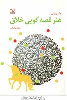 هنر قصه گویی خلاق ( جک زا یپس – مینو پرنیایی )