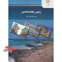 زمین ریخت شناسی - فروشگاه کتاب اشراق