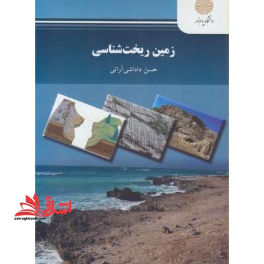 زمین ریخت شناسی - فروشگاه کتاب اشراق