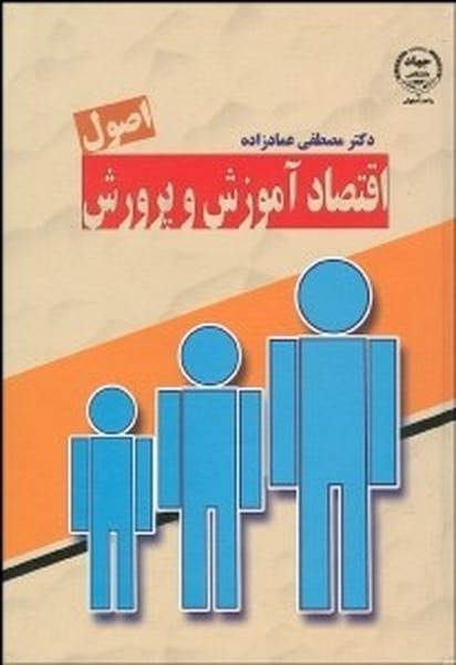 اصول اقتصاد آموزش و پرورش - کتابفروشی کوچه کتاب