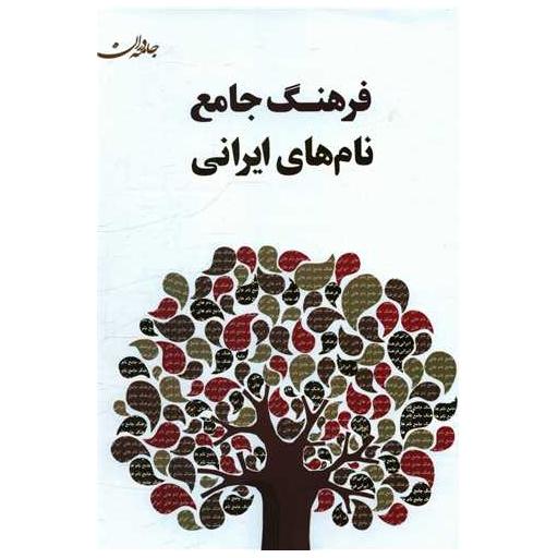 کتاب فرهنگ جامع نام های ایرانی اثر محمد حاجی زاده