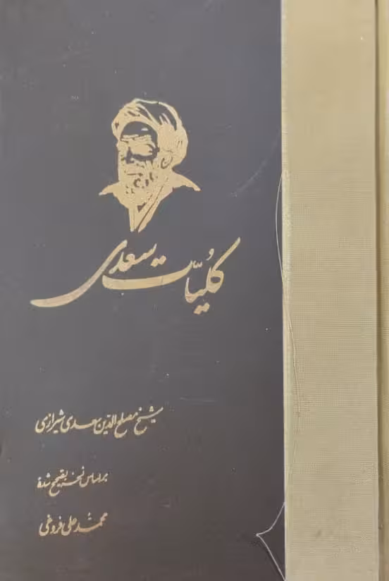 کلیات سعدی | بر اساس نسخه محمدعلی فروغی