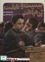 قیمت و خرید کتاب 27 آدم آهنی اثر کبرا بابایی | ایده بوک