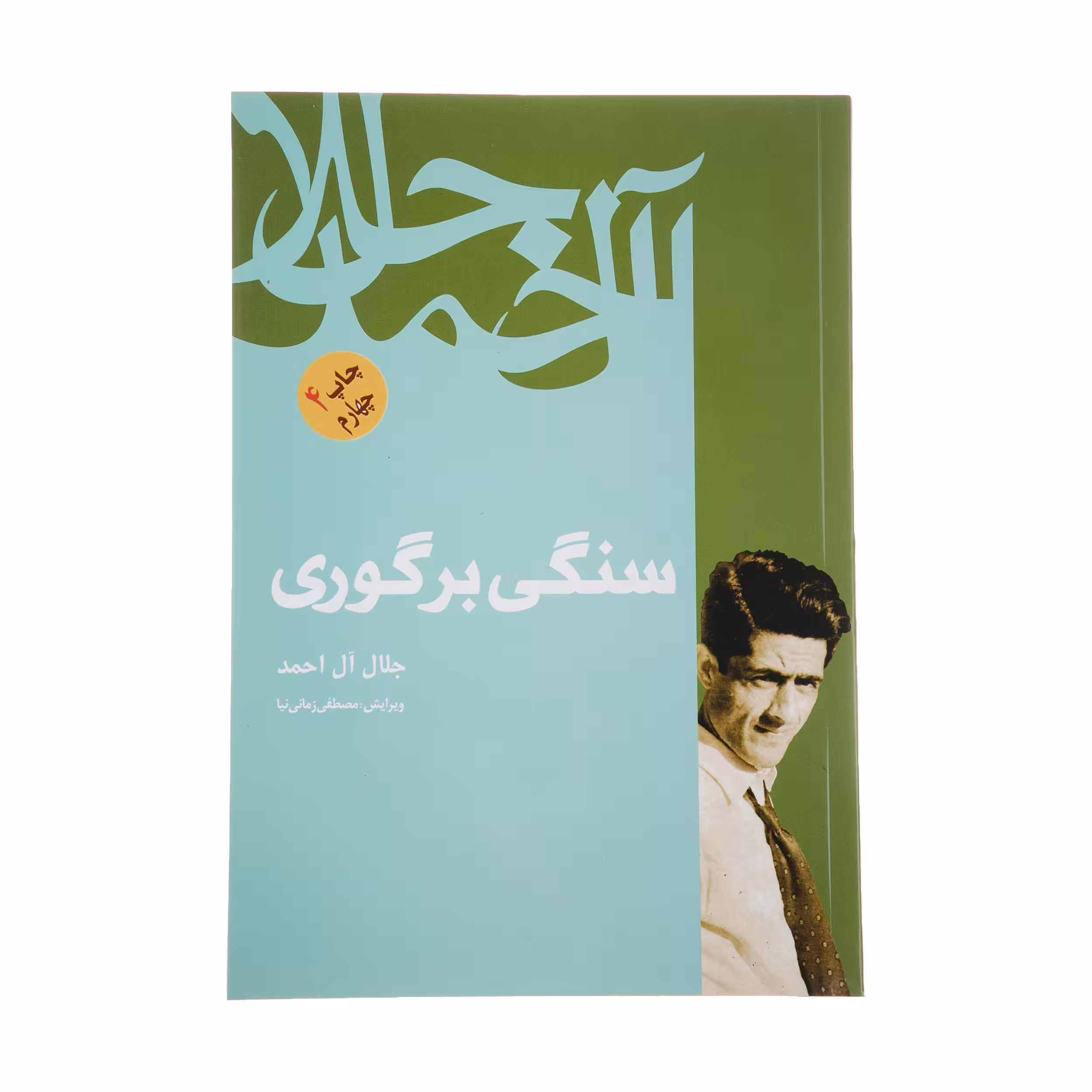 کتاب سنگی بر گوری اثر جلال آل احمد نشر فردوس