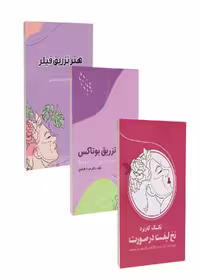 مجموعه سه جلدی زیبایی سیما بالابندی