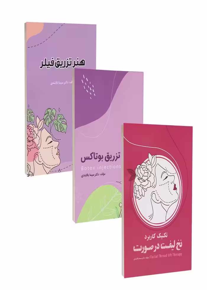 مجموعه سه جلدی زیبایی سیما بالابندی