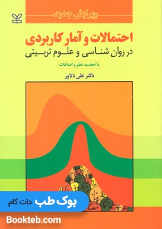 احتمالات و آمار کاربردی در روانشناسی و علوم تربیتی