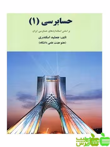 خرید کتاب حسابرسی 1 فرشید اسکندری | تخفیف ویژه