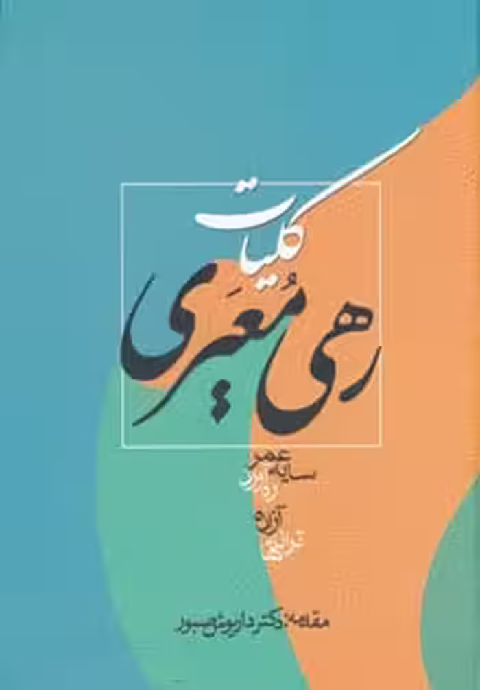 کلیات رهی معیری (سایه عمر) - کتاب‌فروشی کوچه کتاب