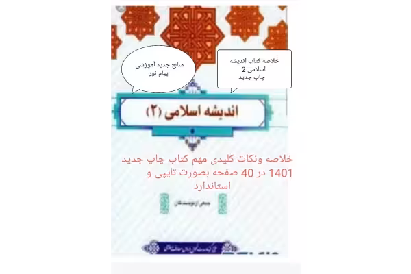 خلاصه کتاب اندیشه اسلامی 2 جمعی از نویسندگان چاپ جدید 1401 منابع دروس عمومی پیام نور - کتابخانه مجازی واتیکان