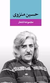 مجموعه اشعار حسین منزوی - کتاب‌فروشی کوچه کتاب