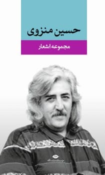 مجموعه اشعار حسین منزوی - کتابفروشی کوچه کتاب