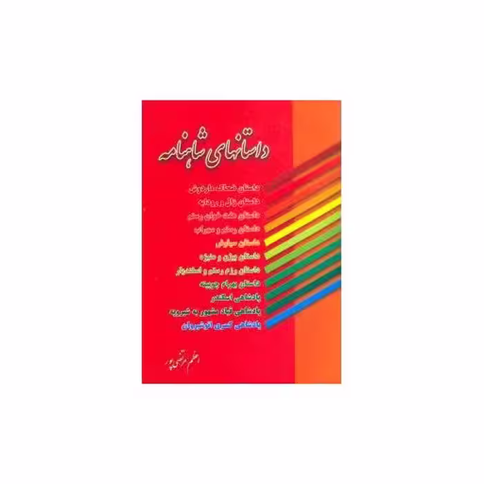 کتاب داستانهای شاهنامه اثر اعظم مرتضی پور